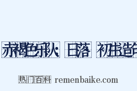 赤褐色乐队：日落·初生造句是什么意思的图片